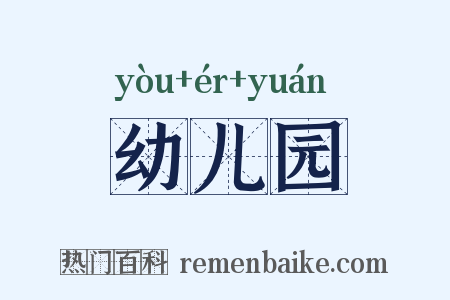 幼儿园是什么意思的图片